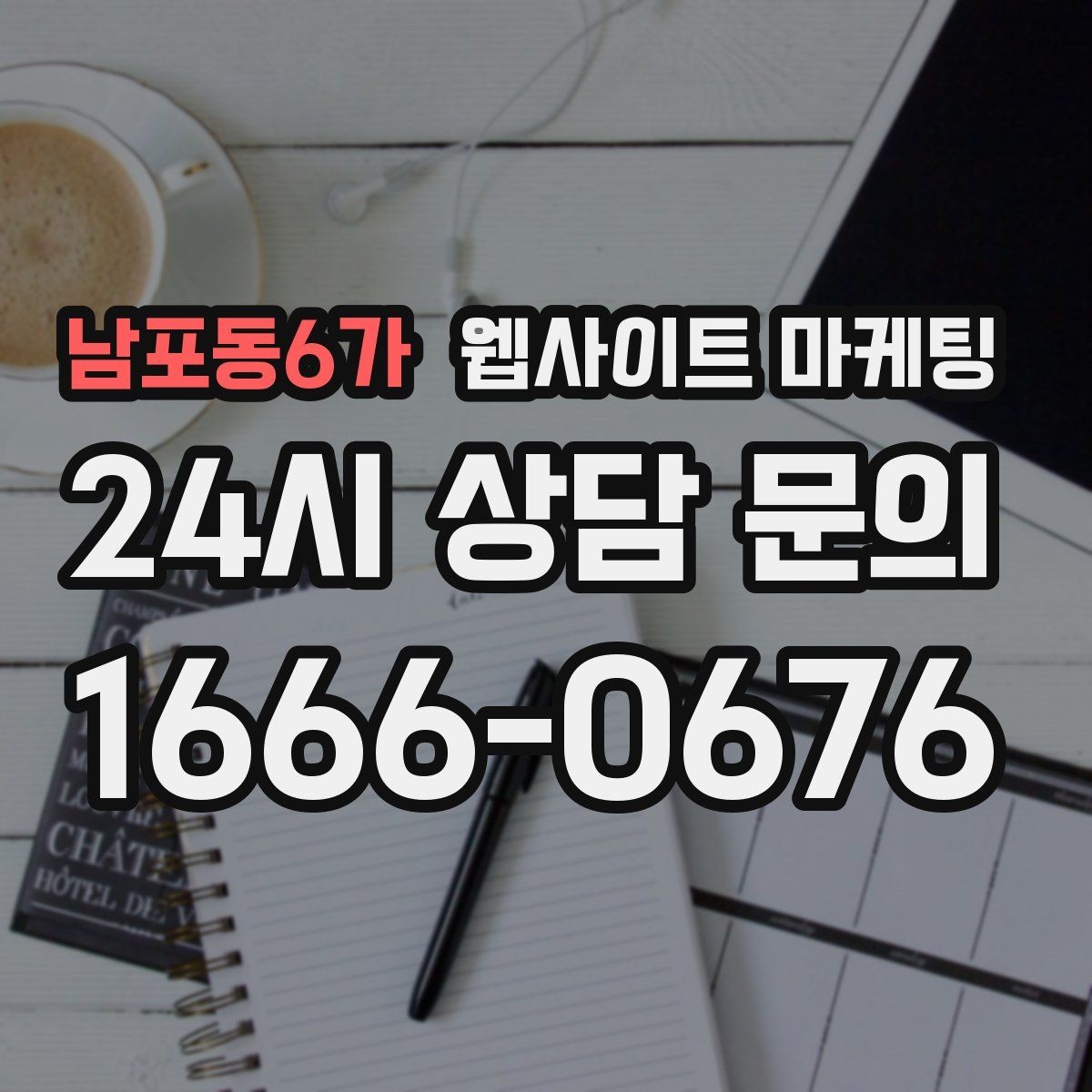 남포동6가 웹사이트 마케팅 유입 키워드를 보고 다음 달 글 주제를 뽑는 방법