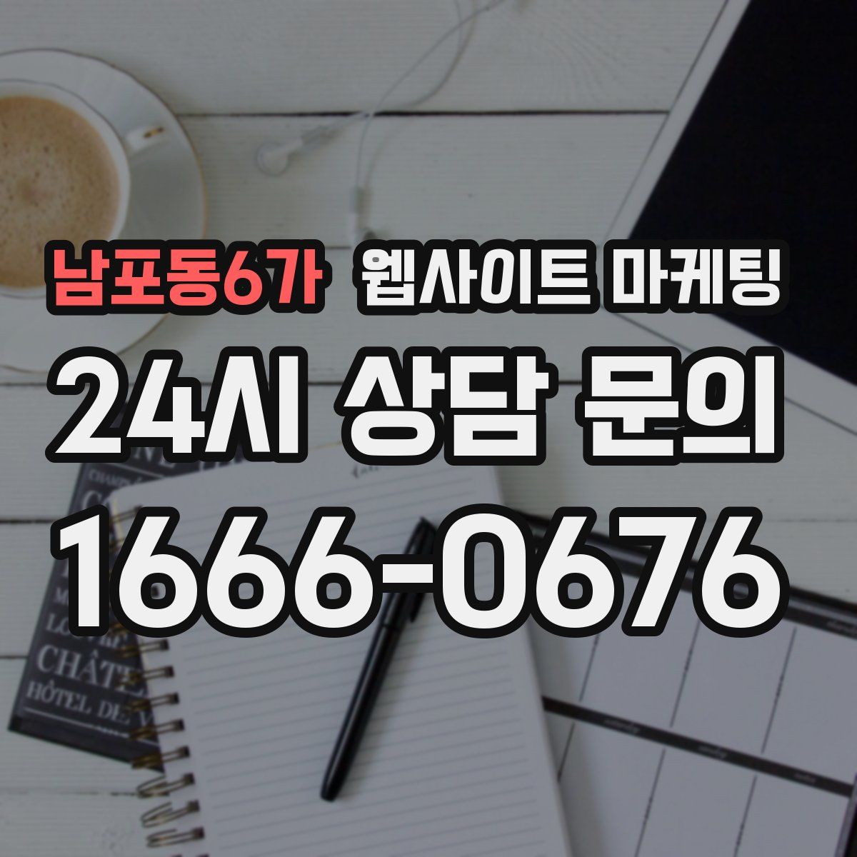 남포동6가 웹사이트 마케팅