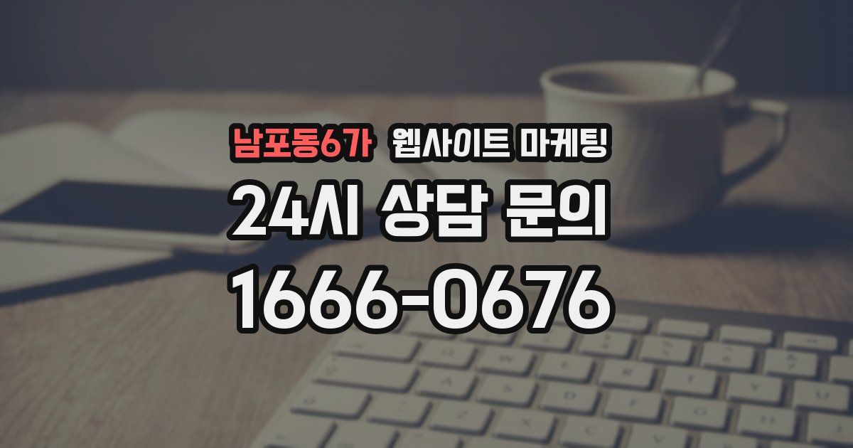 남포동6가 웹사이트 마케팅