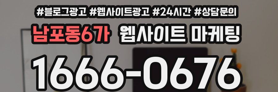 남포동6가 웹사이트 마케팅