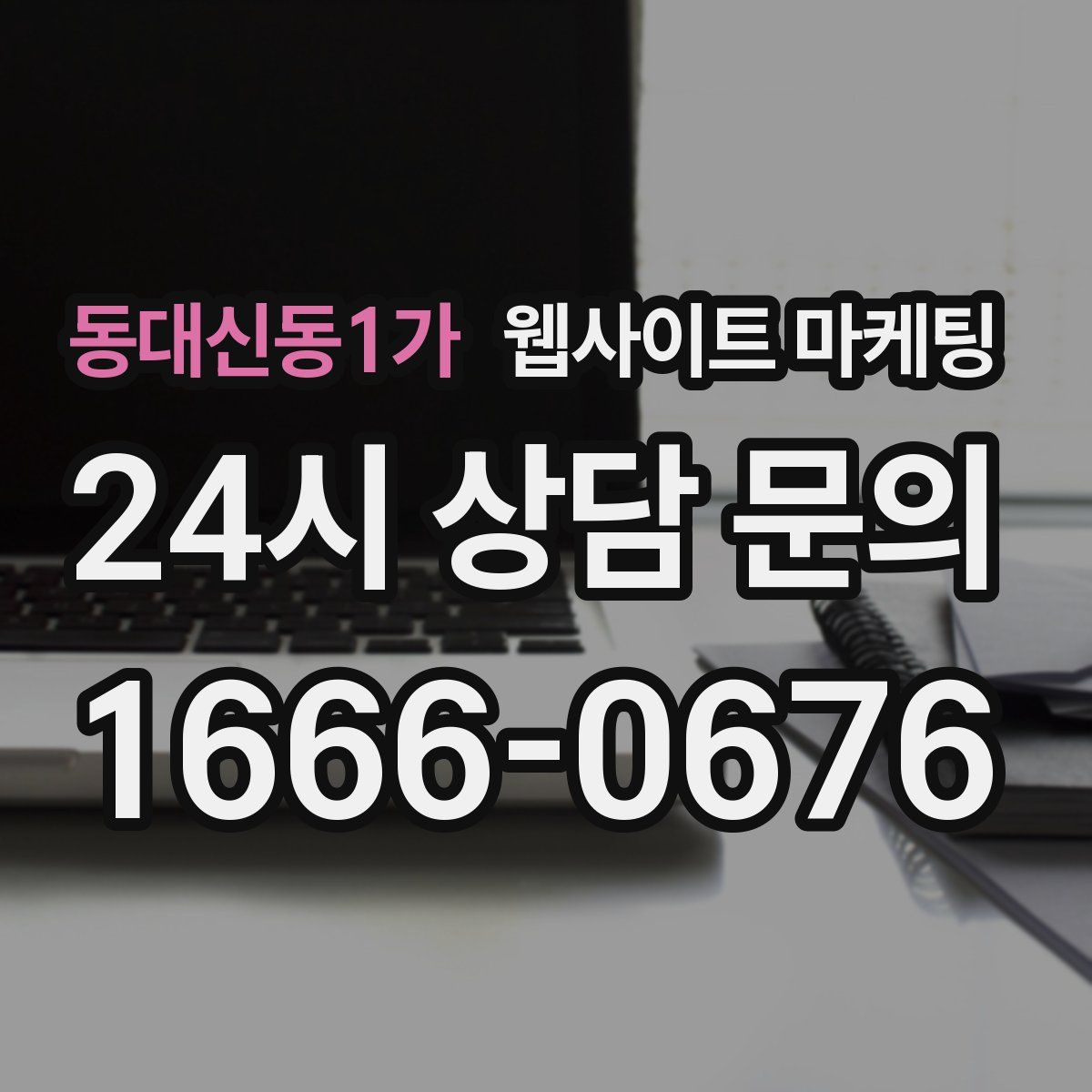 동대신동1가 웹사이트 마케팅