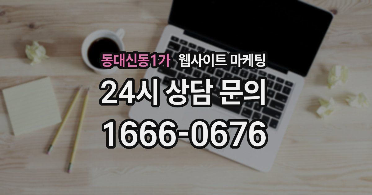 동대신동1가 웹사이트 마케팅