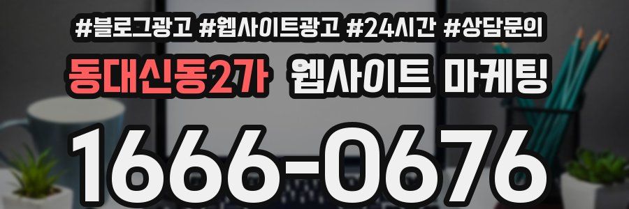 동대신동2가 웹사이트 마케팅