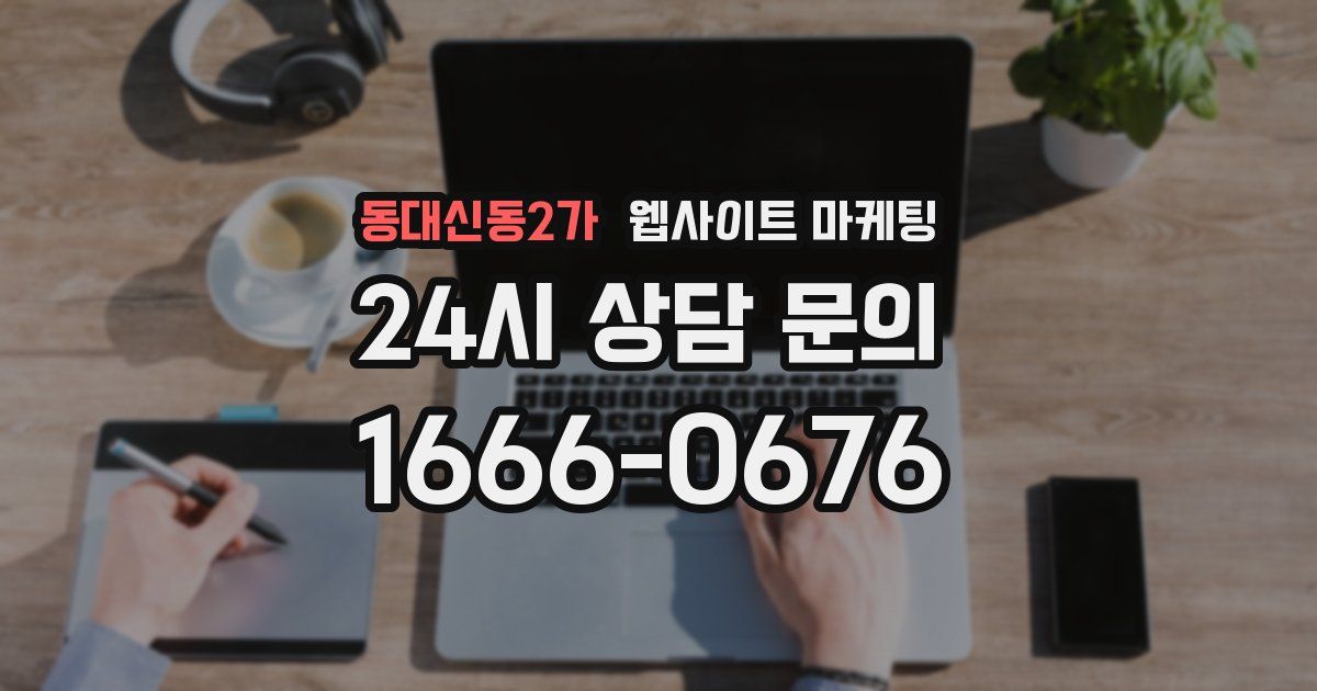 동대신동2가 웹사이트 마케팅