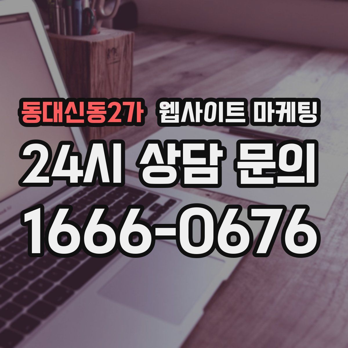 동대신동2가 웹사이트 마케팅
