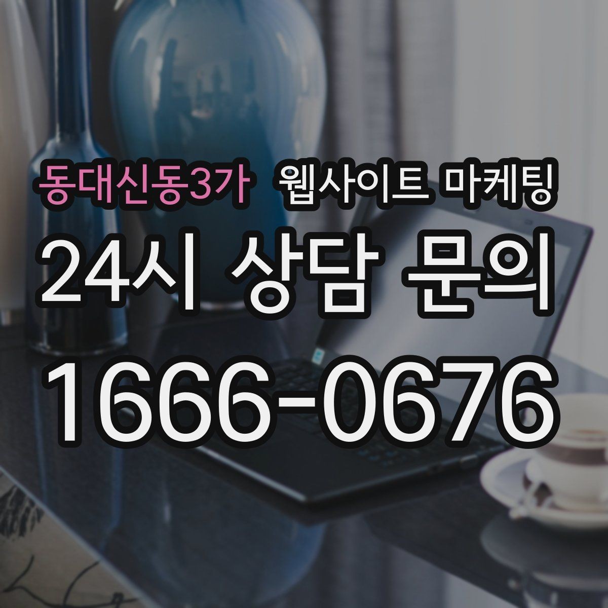 동대신동3가 웹사이트 마케팅 랜딩에 상담 절차가 있으면 전환이 오르는 이유