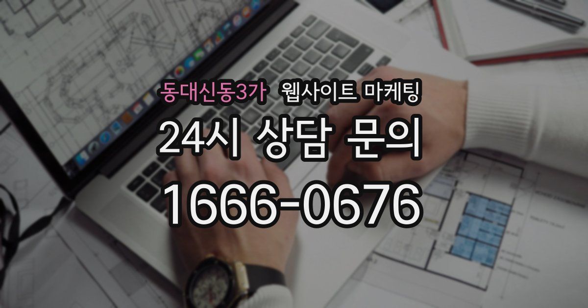 동대신동3가 웹사이트 마케팅