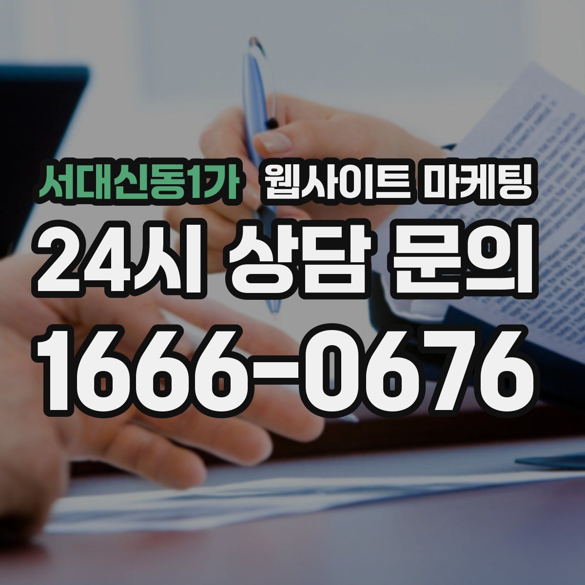 서대신동1가 웹사이트 마케팅
