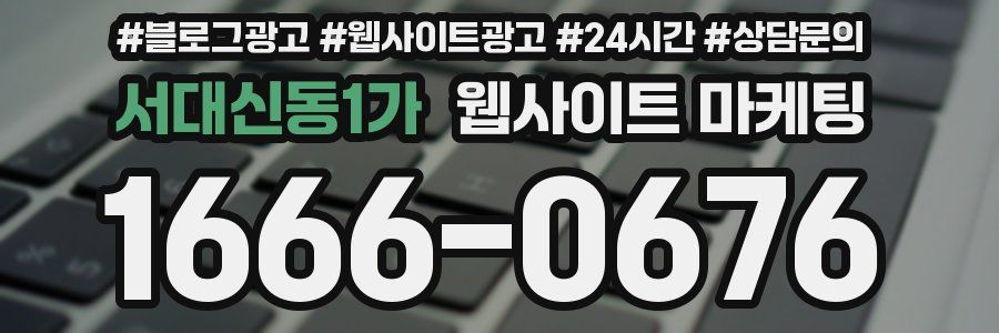서대신동1가 웹사이트 마케팅