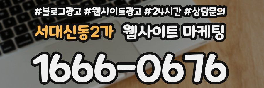 서대신동2가 웹사이트 마케팅