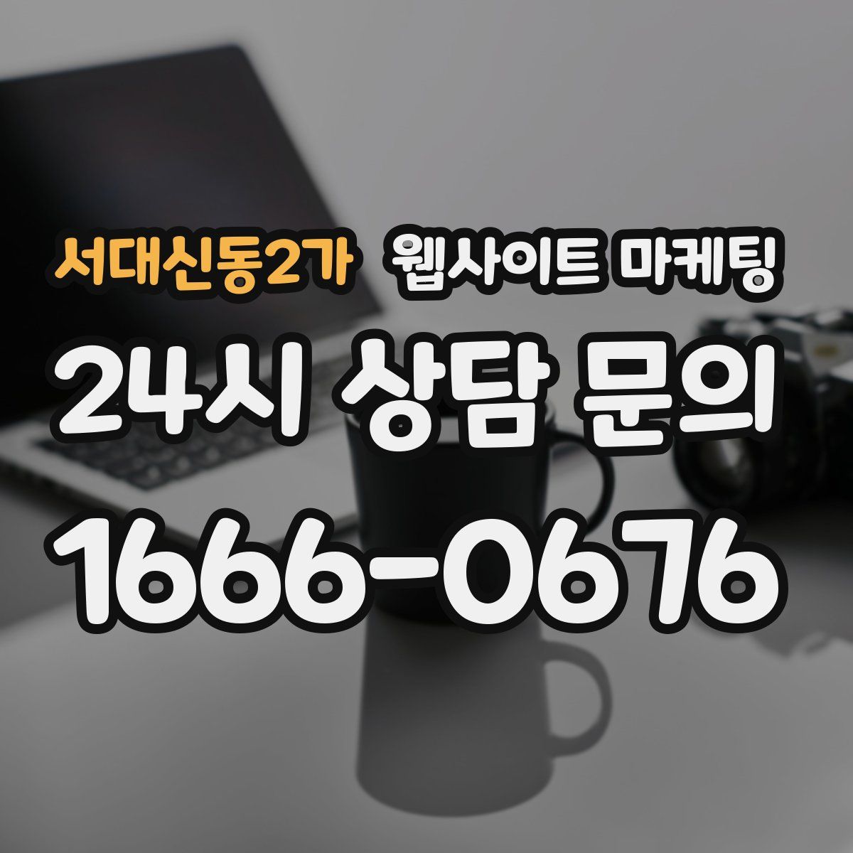 서대신동2가 웹사이트 마케팅