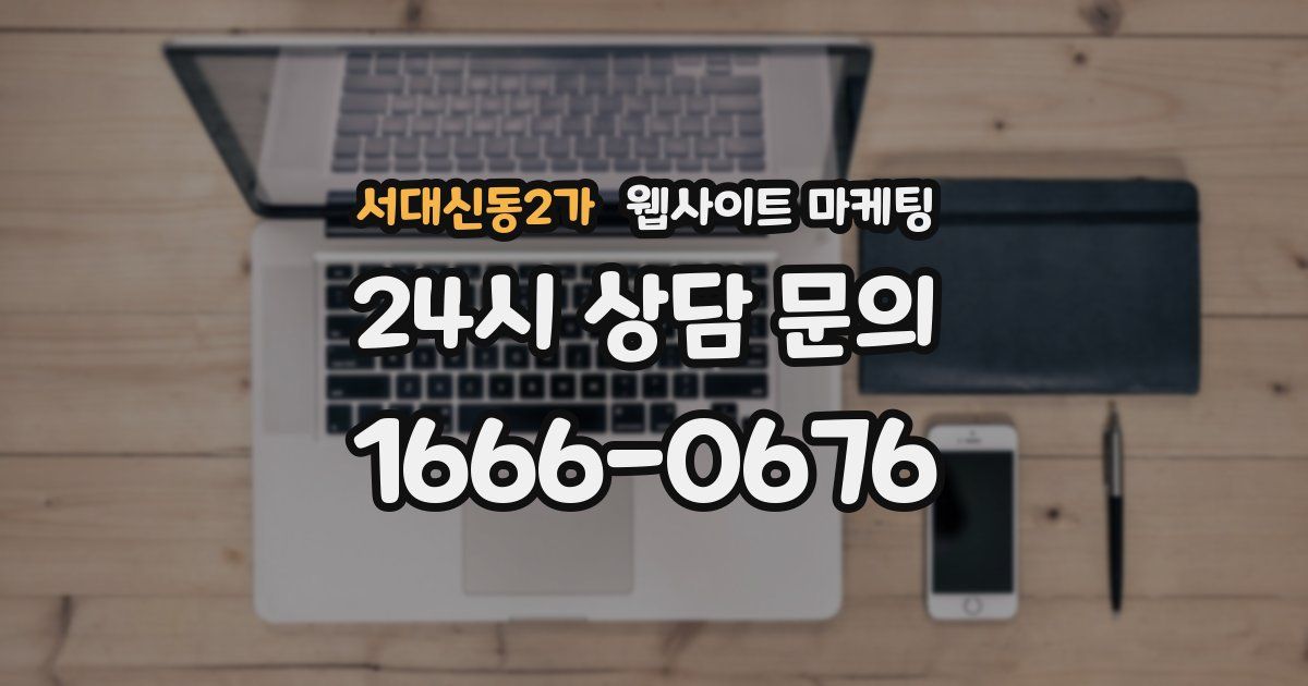 서대신동2가 웹사이트 마케팅