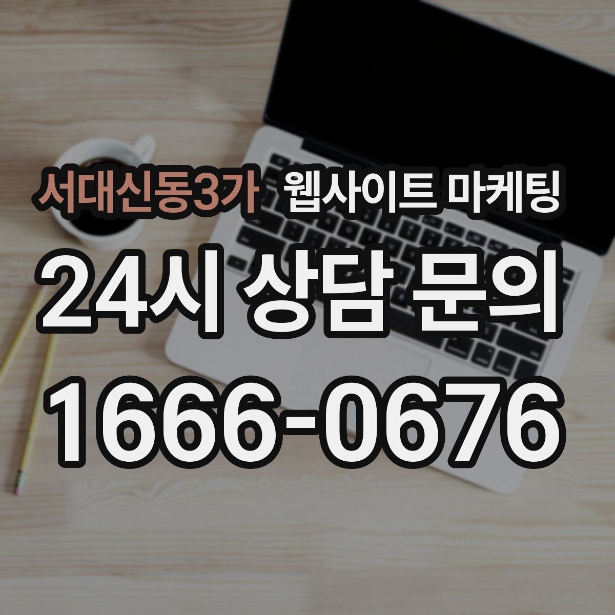 서대신동3가 웹사이트 마케팅 지역 페이지를 늘릴 때 중복을 피하는 구조
