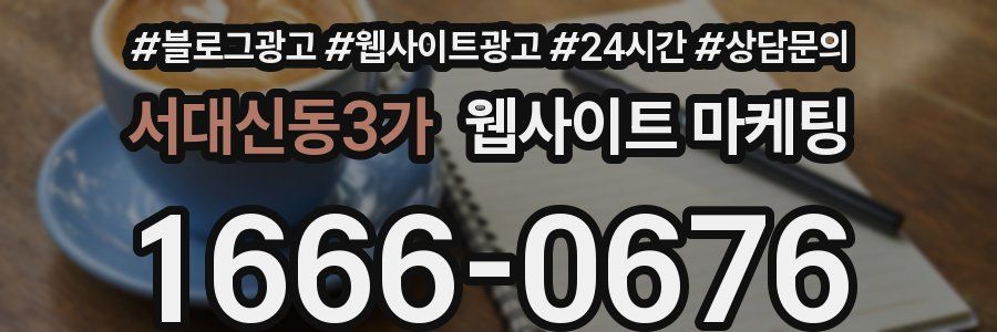 서대신동3가 웹사이트 마케팅