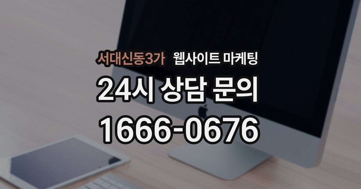 서대신동3가 웹사이트 마케팅