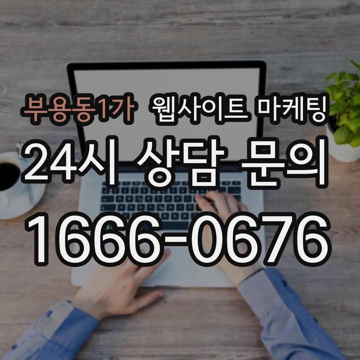 부용동1가 웹사이트 마케팅 제작+관리+글발행이 묶여야 성과가 나는 이유