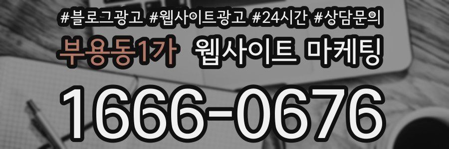 부용동1가 웹사이트 마케팅