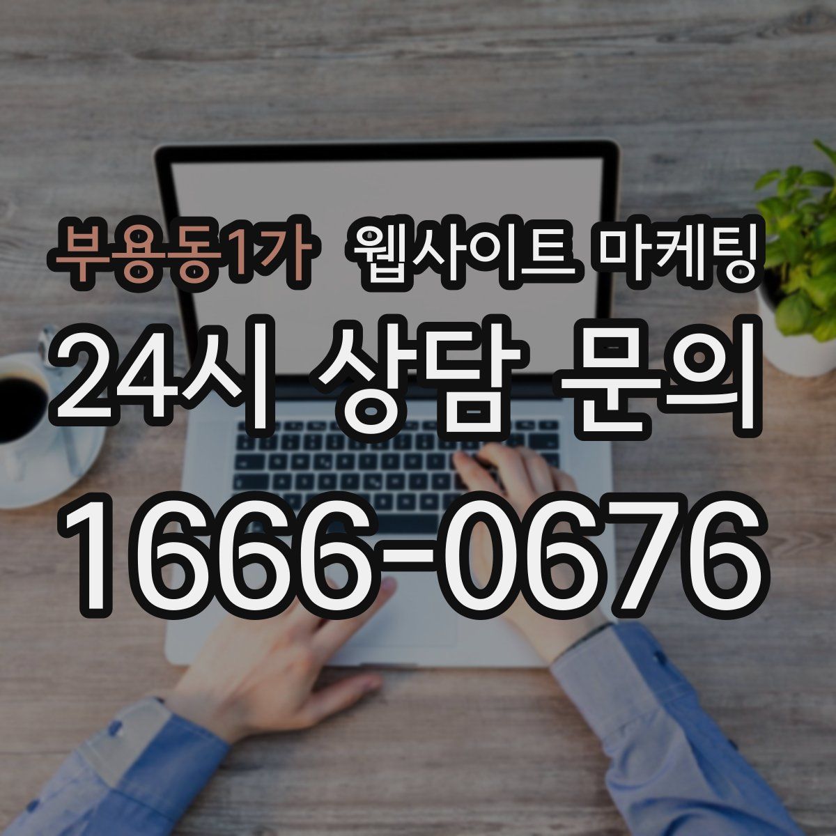 부용동1가 웹사이트 마케팅
