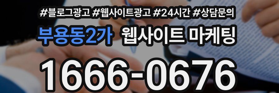 부용동2가 웹사이트 마케팅