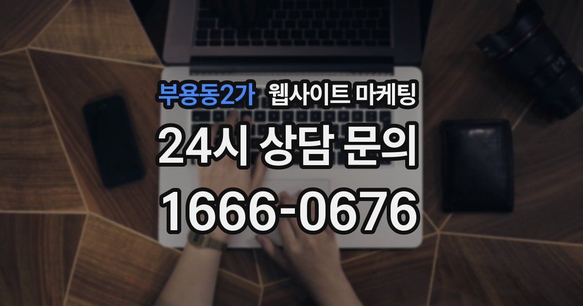부용동2가 웹사이트 마케팅