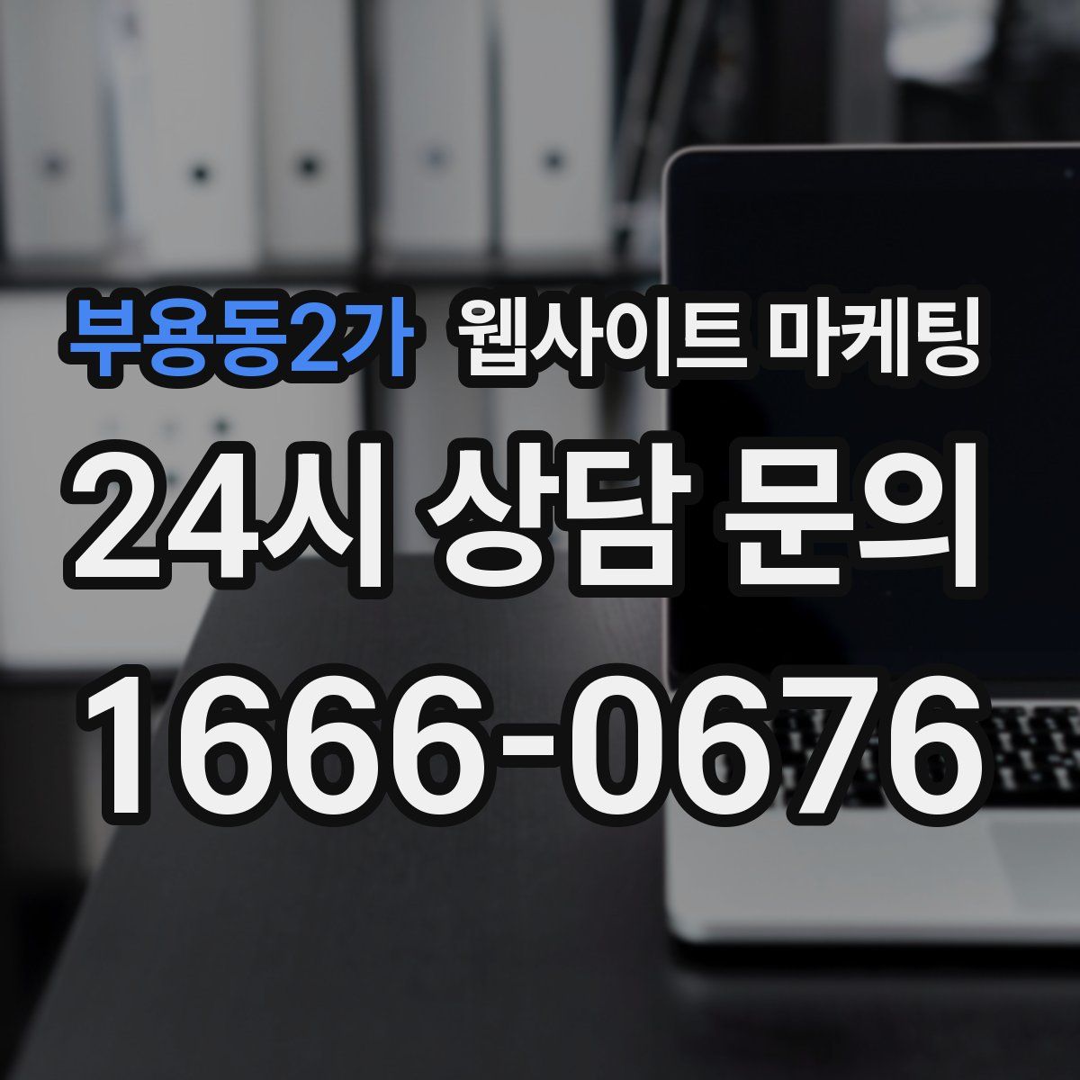 부용동2가 웹사이트 마케팅