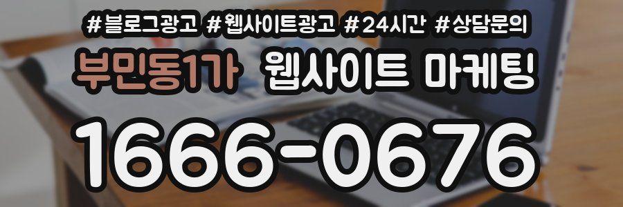 부민동1가 웹사이트 마케팅
