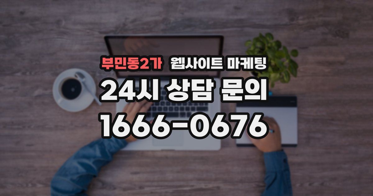 부민동2가 웹사이트 마케팅