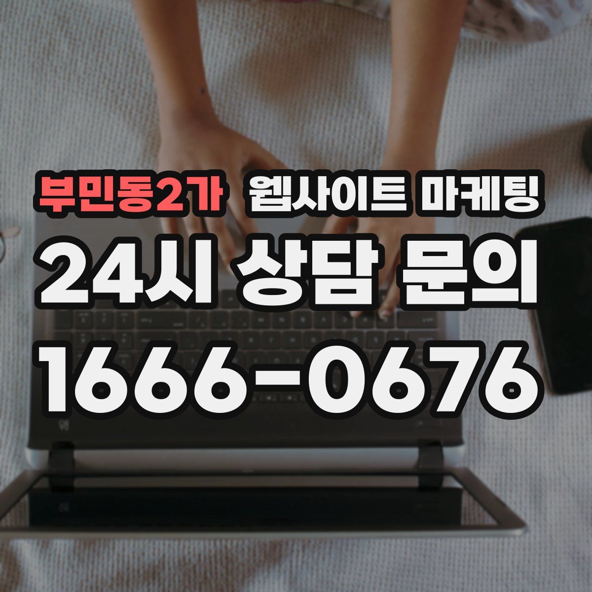 부민동2가 웹사이트 마케팅