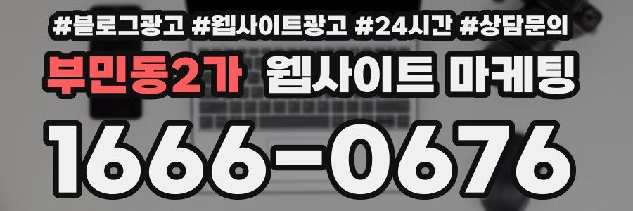 부민동2가 웹사이트 마케팅