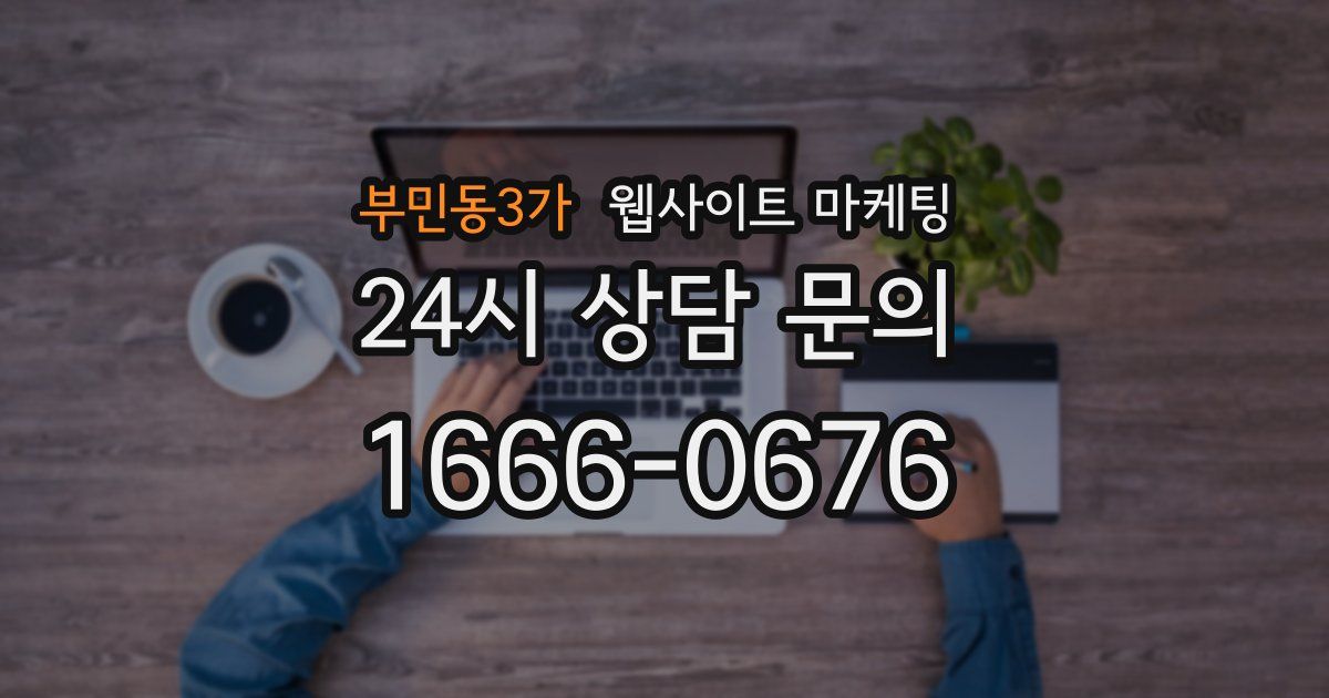 부민동3가 웹사이트 마케팅