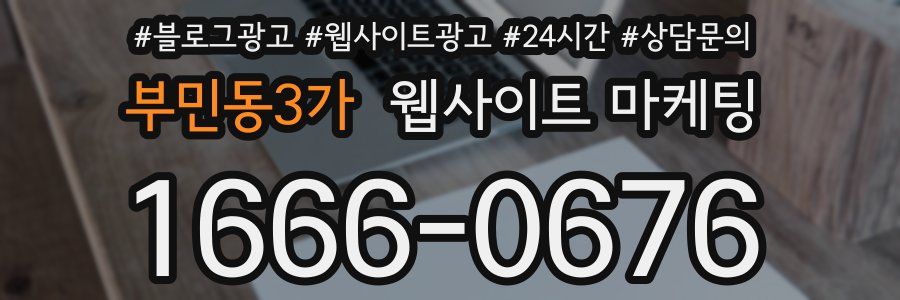 부민동3가 웹사이트 마케팅