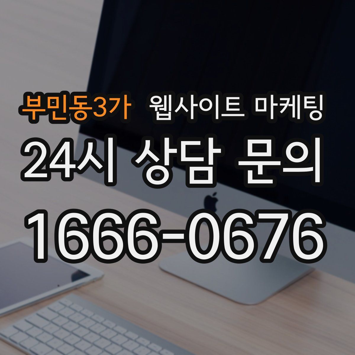 부민동3가 웹사이트 마케팅