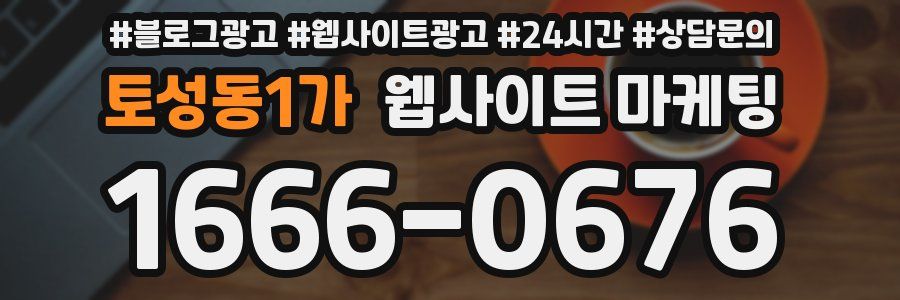 토성동1가 웹사이트 마케팅