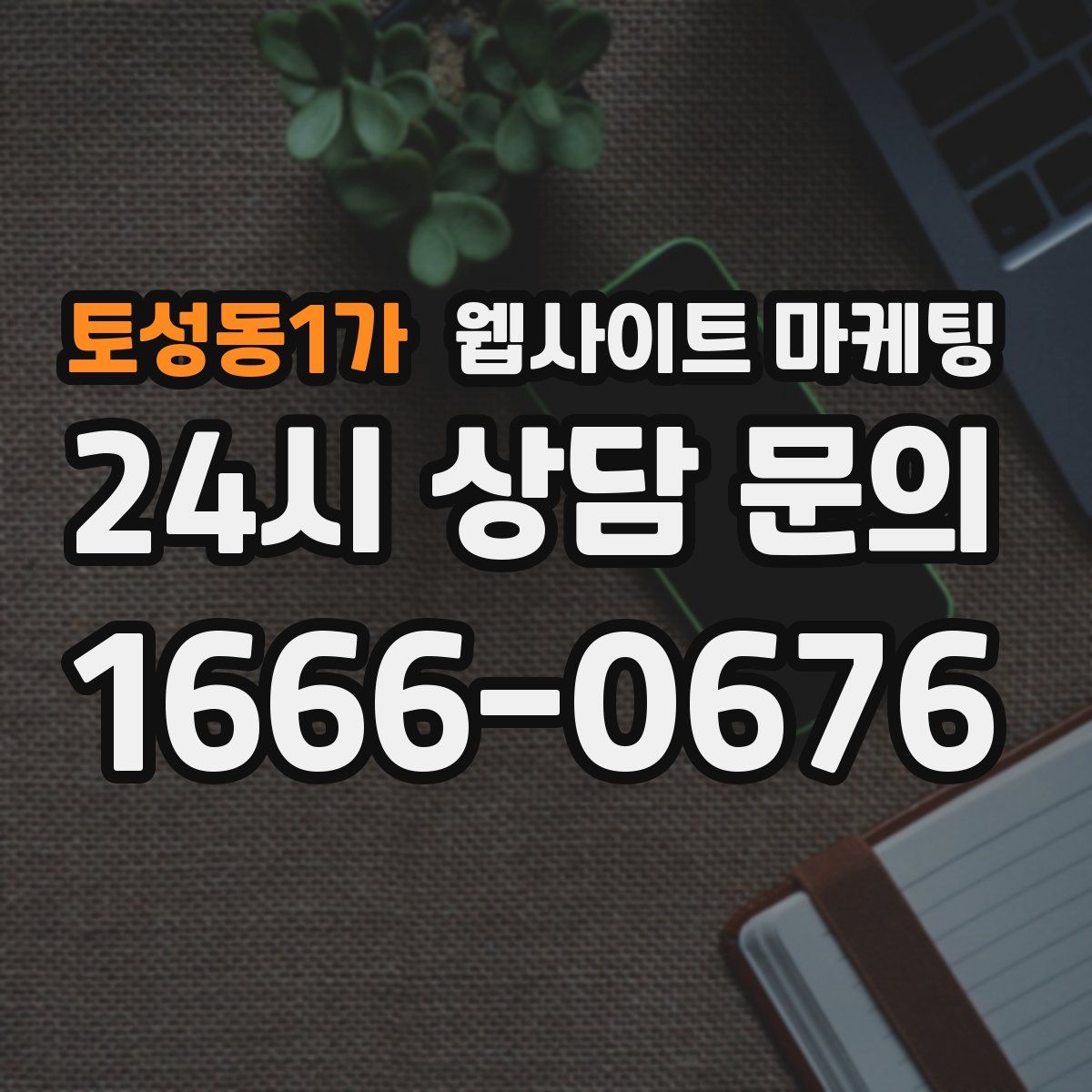 토성동1가 웹사이트 마케팅