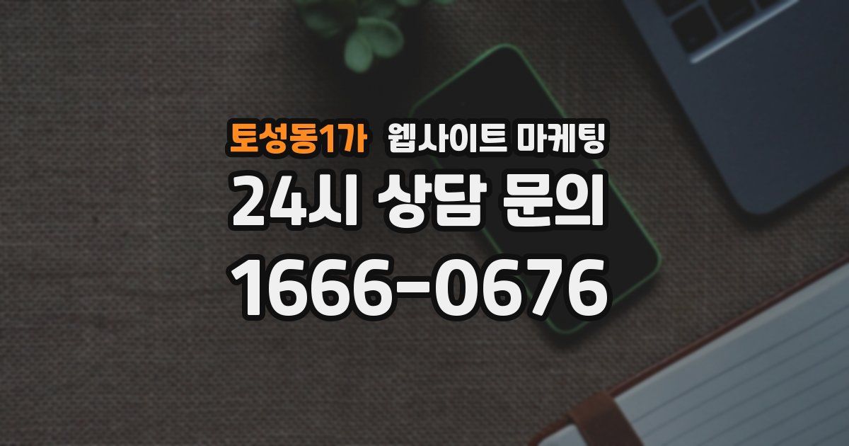토성동1가 웹사이트 마케팅