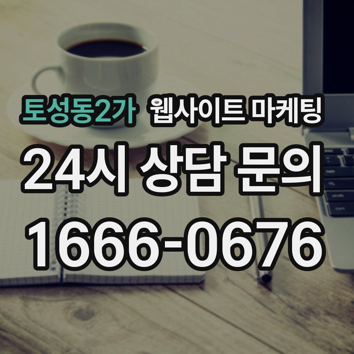 토성동2가 웹사이트 마케팅