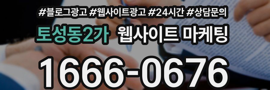 토성동2가 웹사이트 마케팅