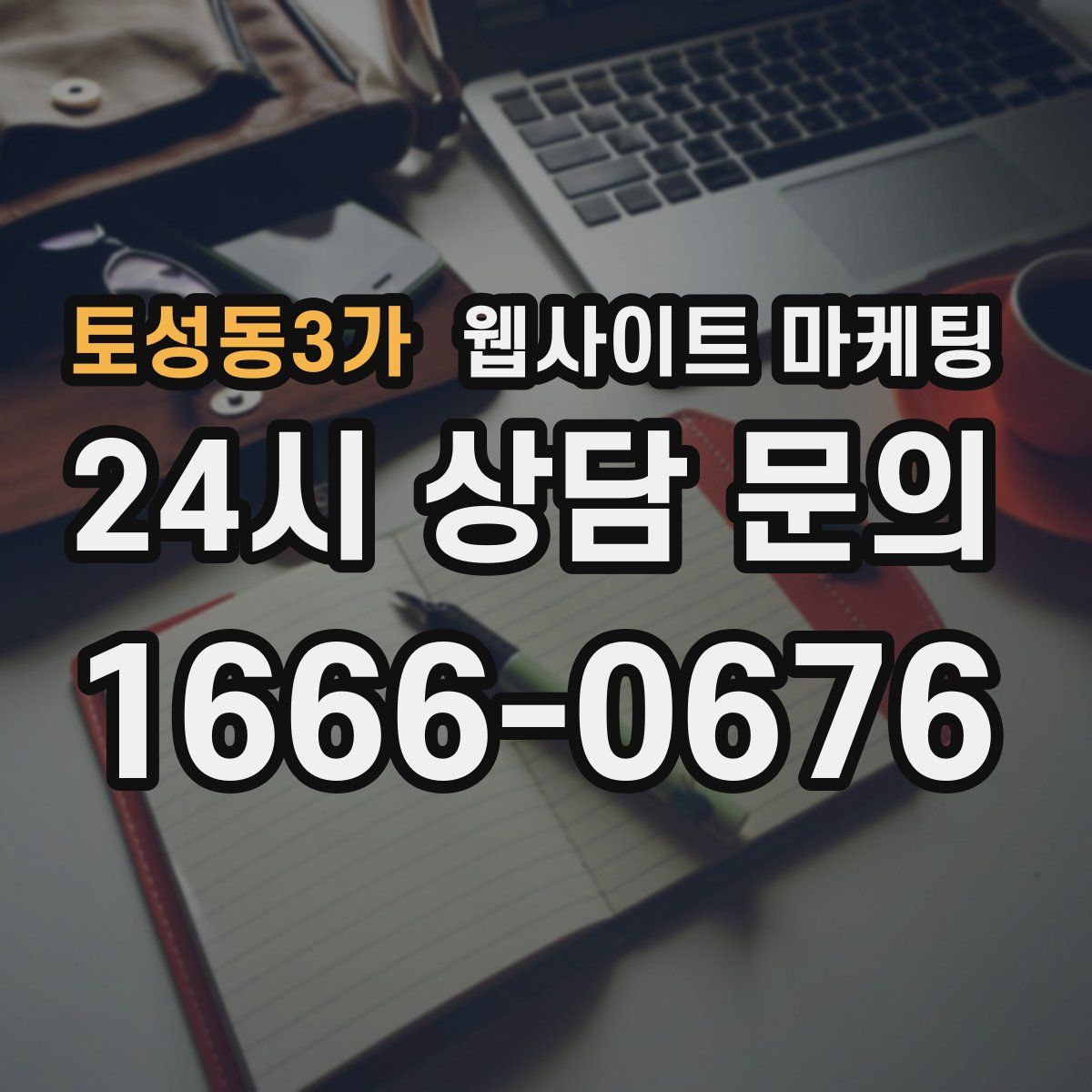 토성동3가 웹사이트 마케팅