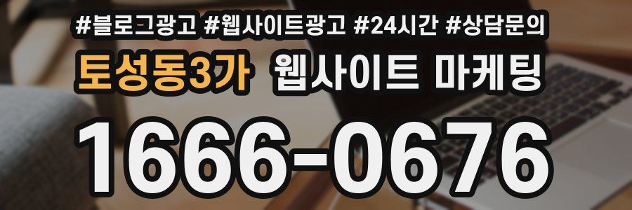토성동3가 웹사이트 마케팅