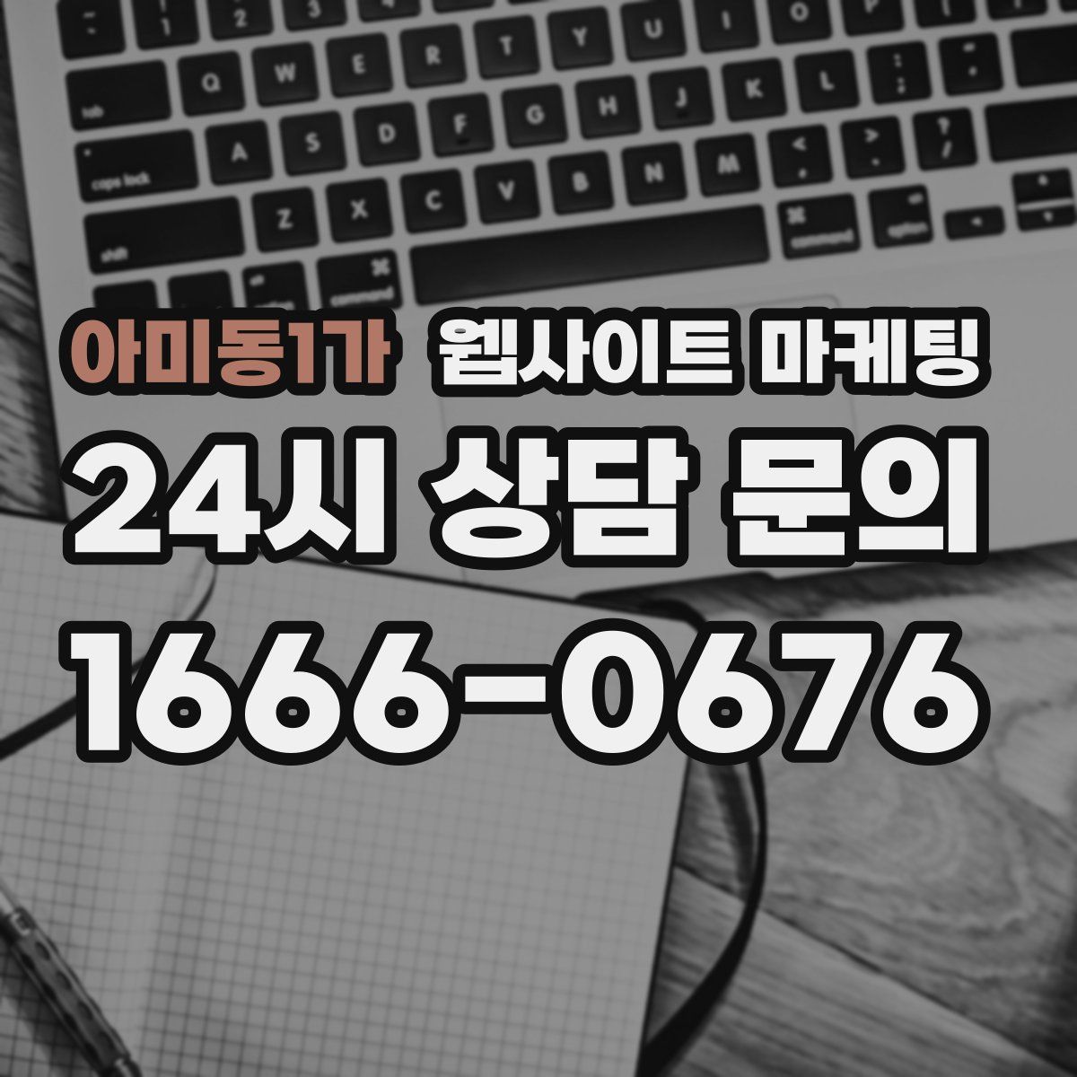 아미동1가 웹사이트 마케팅