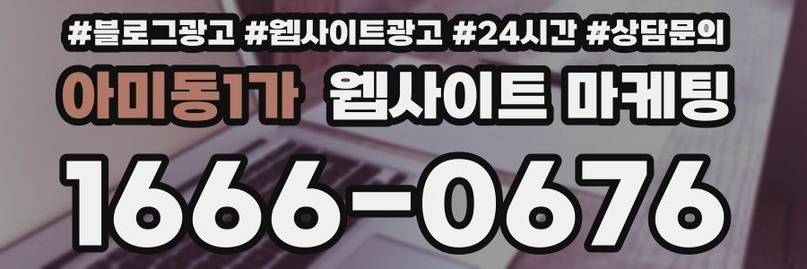 아미동1가 웹사이트 마케팅
