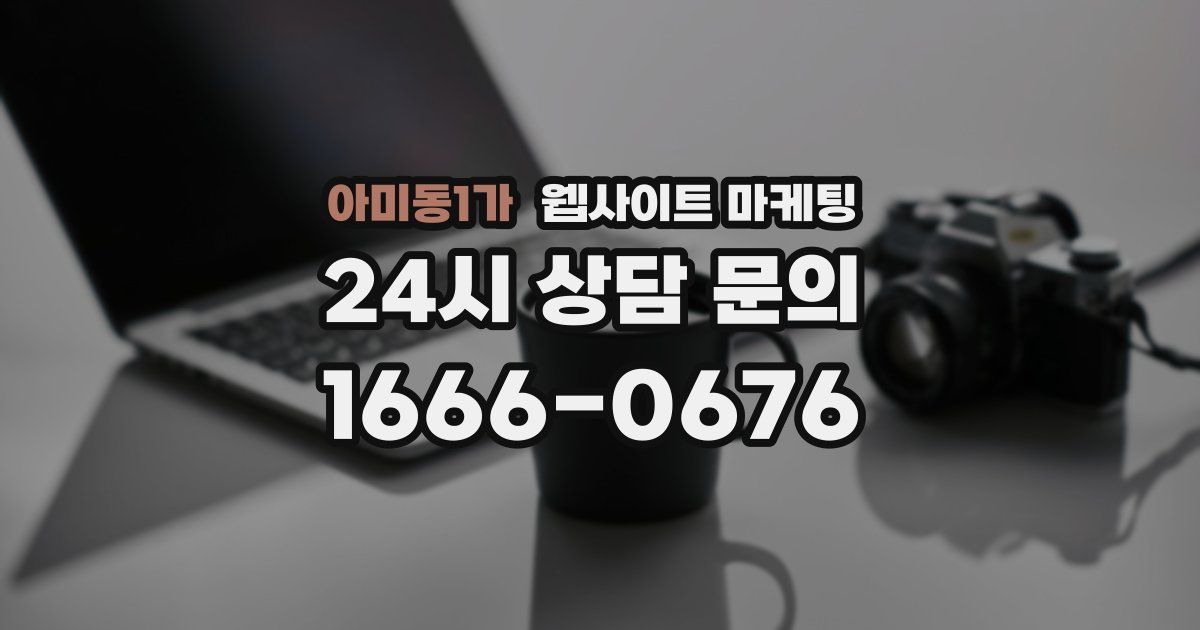 아미동1가 웹사이트 마케팅