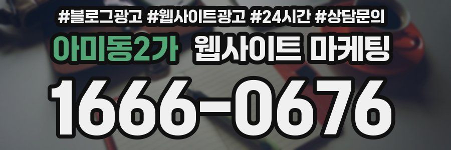 아미동2가 웹사이트 마케팅