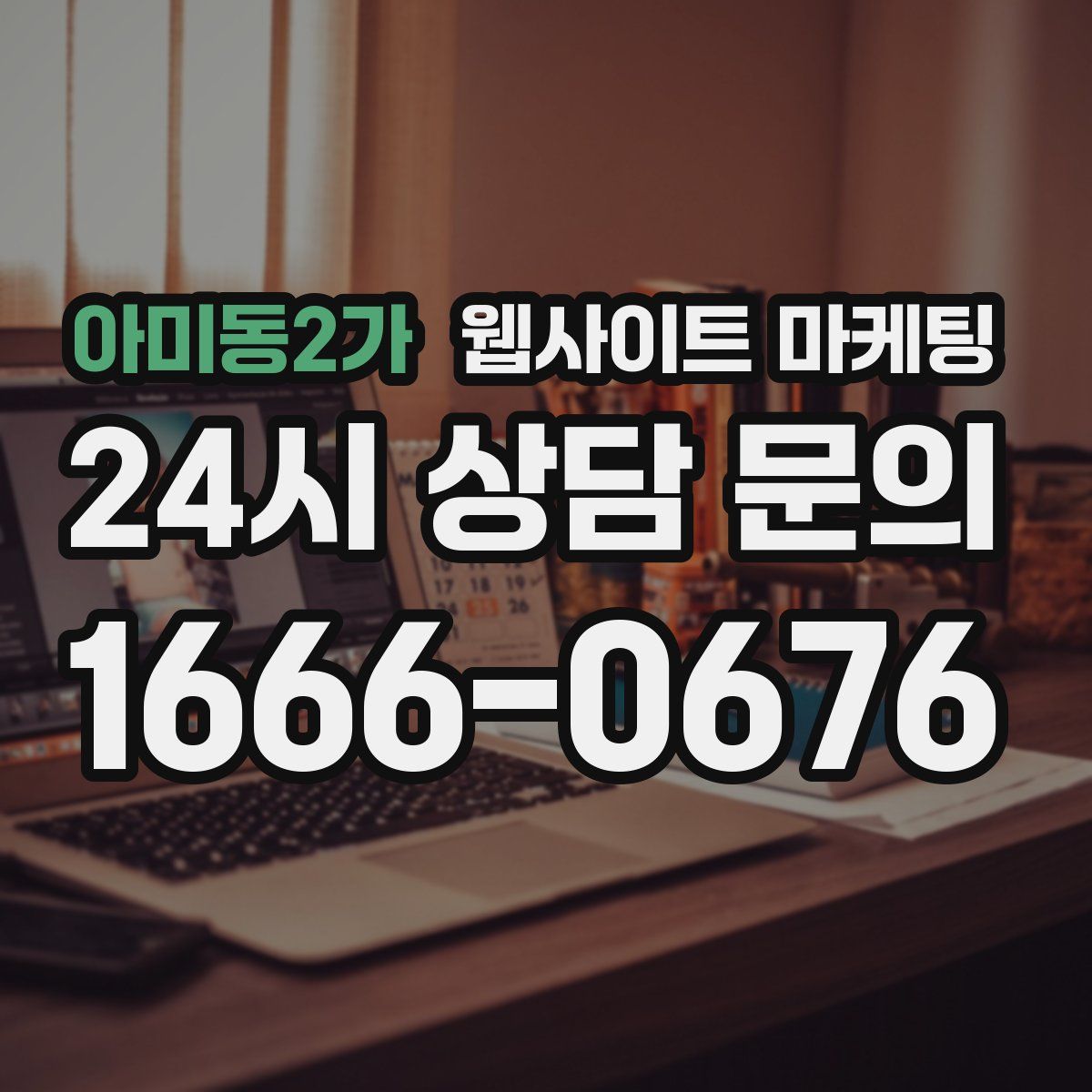 아미동2가 웹사이트 마케팅