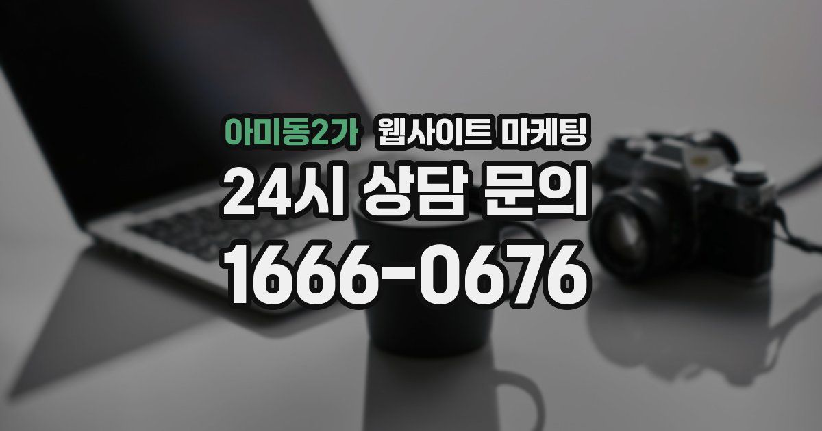 아미동2가 웹사이트 마케팅
