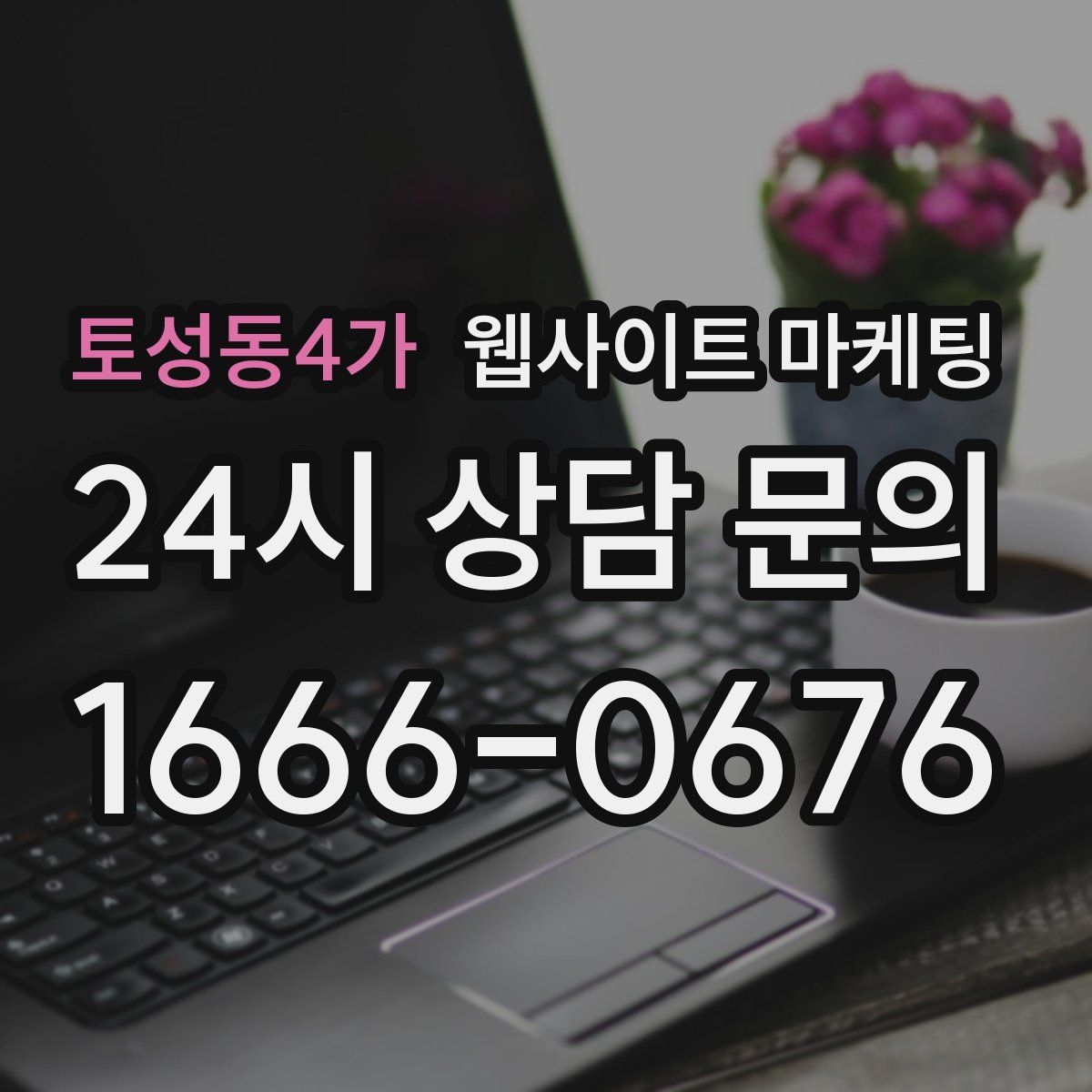 토성동4가 웹사이트 마케팅