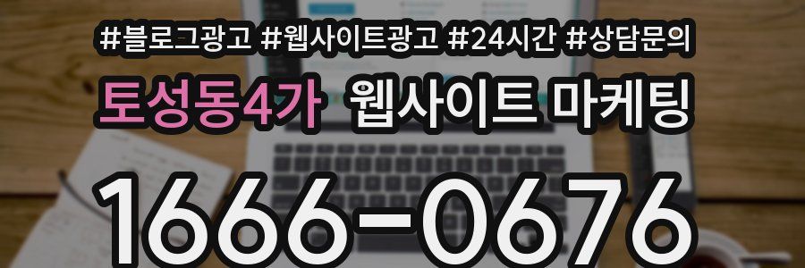 토성동4가 웹사이트 마케팅