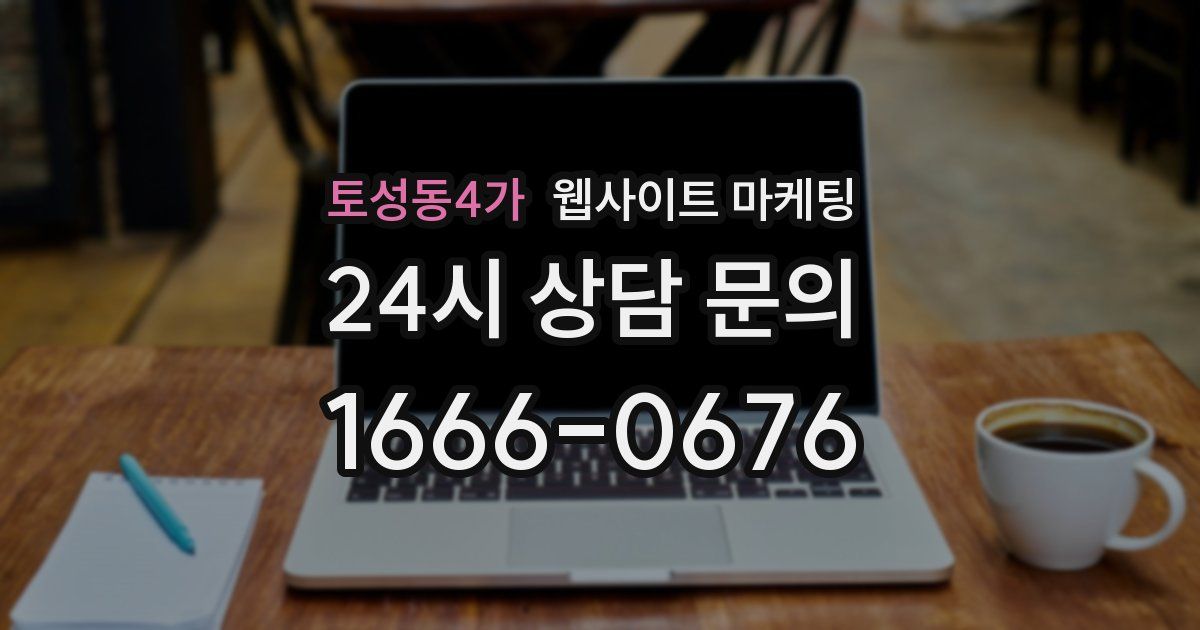 토성동4가 웹사이트 마케팅