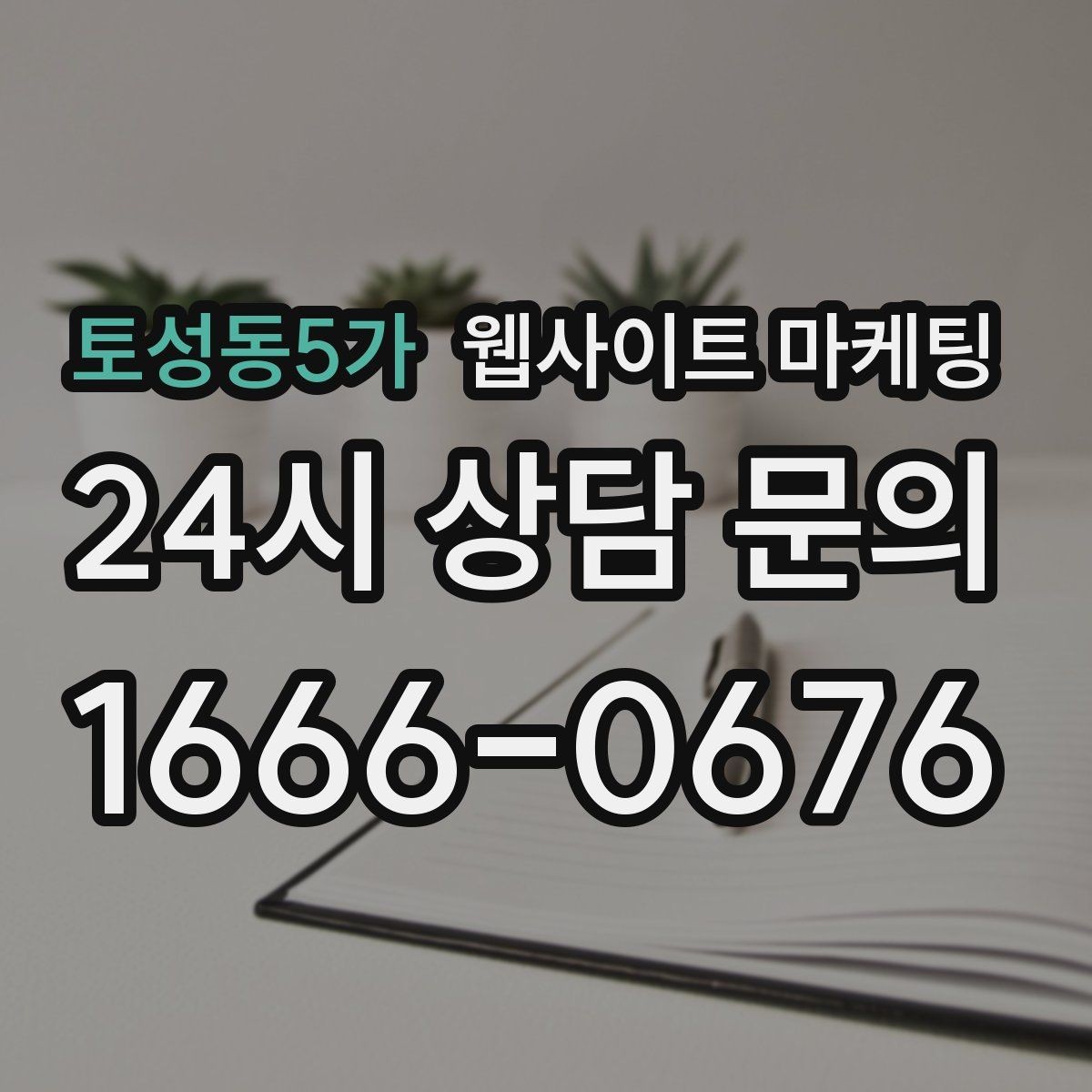 토성동5가 웹사이트 마케팅 예약 시스템을 붙일 때 체크해야 할 것