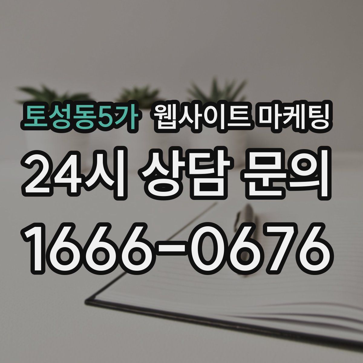 토성동5가 웹사이트 마케팅